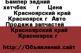 Бампер задний Axela BKEP хетчбек 2003г. › Цена ­ 5 000 - Красноярский край, Красноярск г. Авто » Продажа запчастей   . Красноярский край,Красноярск г.